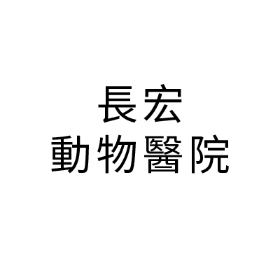 S101137長宏動物醫院