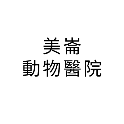 S101172美崙動物醫院