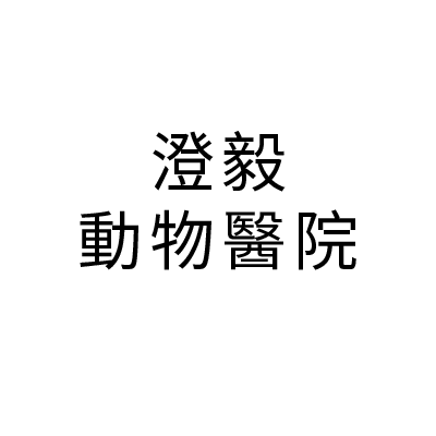 S100247澄毅動物醫院