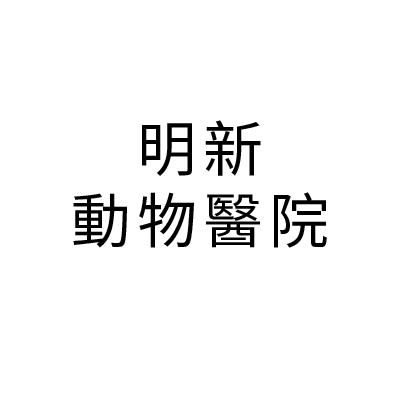 S101348明新動物醫院