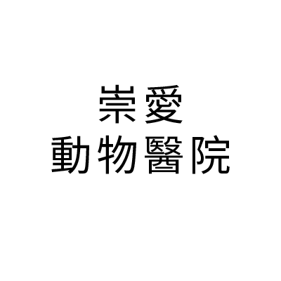 S100798崇愛動物醫院