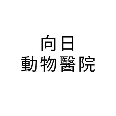 S101292向日動物醫院