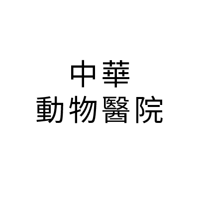 S101023中華動物醫院