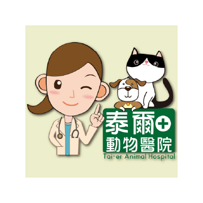 S101465泰爾動物醫院