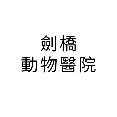 S100448劍橋動物醫院