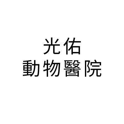 S100629光佑動物醫院