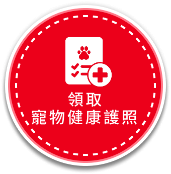 浮動按鈕-領取寵物健康護照。
