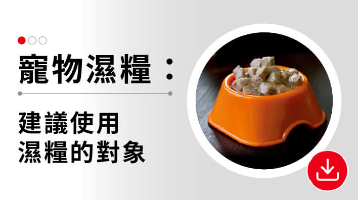 04.寵物濕糧：建議使用濕糧的對象