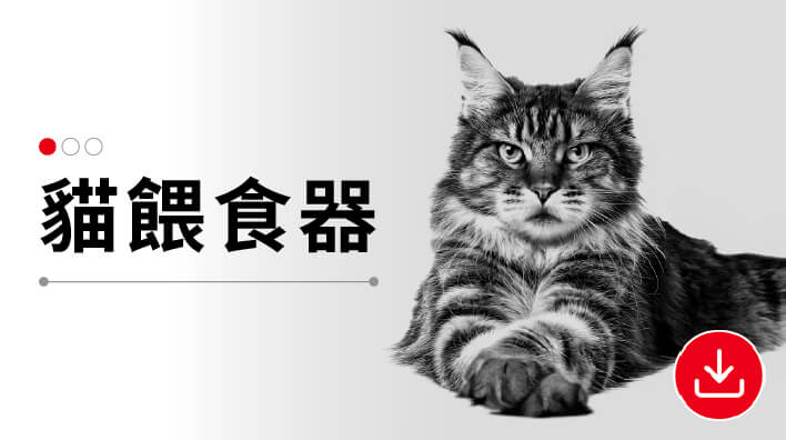 06.貓餵食器